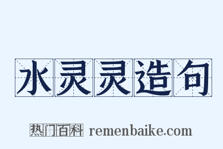 水灵灵造句是什么意思的图片